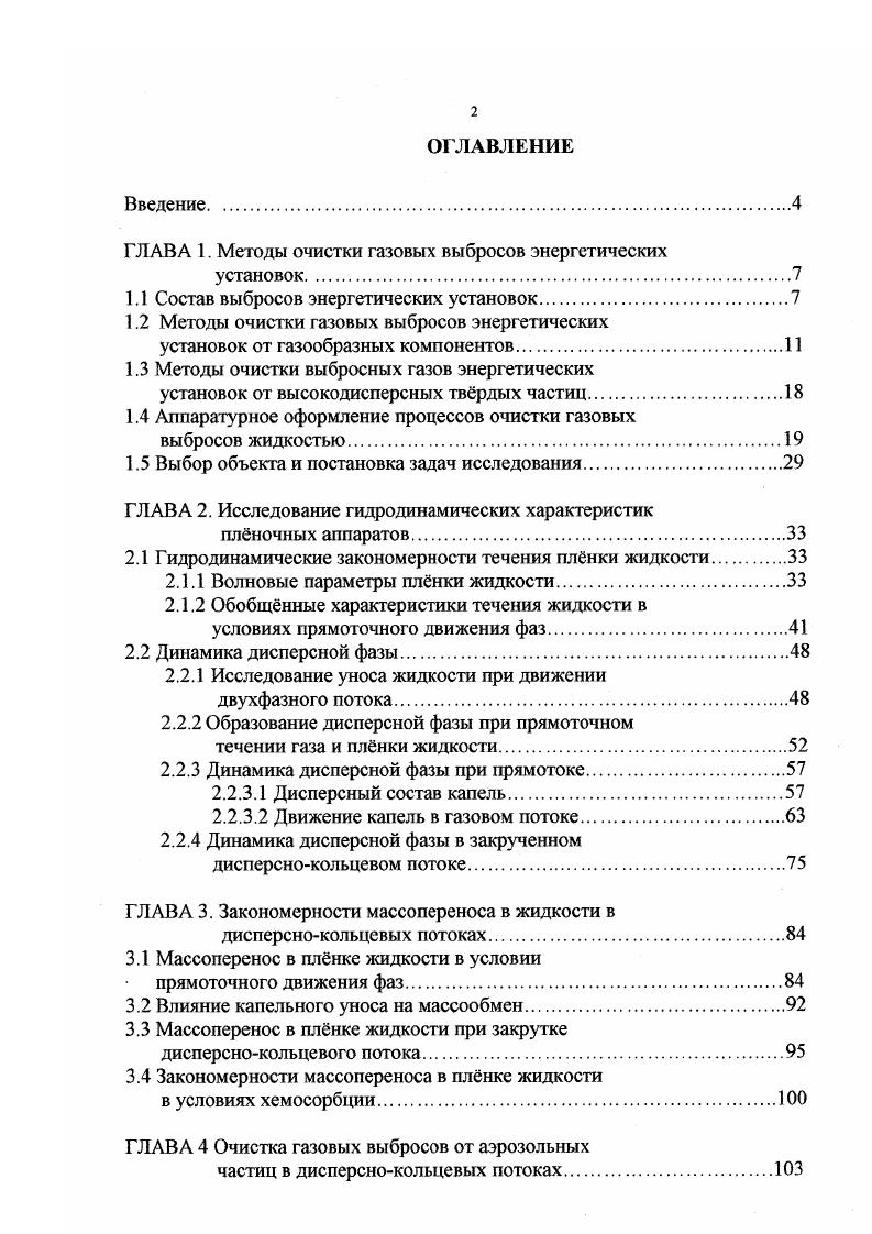 "ГЛАВА 1. Методы очистки газовых выбросов энергетических