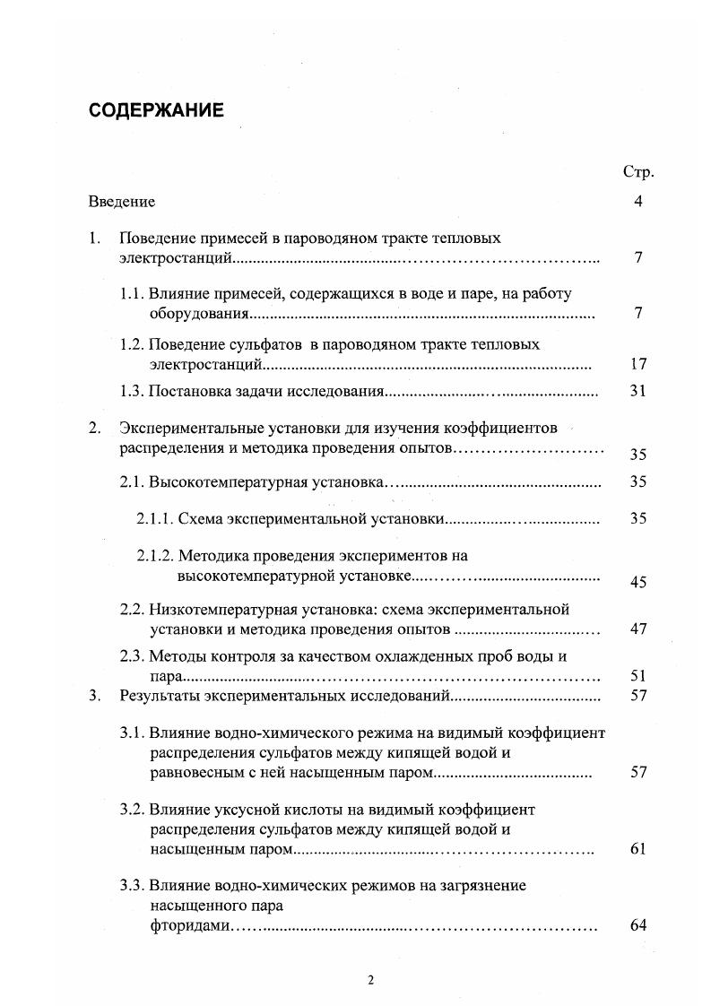 "1. Поведение примесей в пароводяном тракте тепловых электростанций 