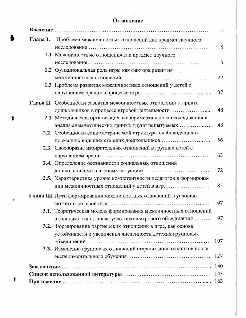 "1.1 Межличностные отношения как предмет научного исследования 