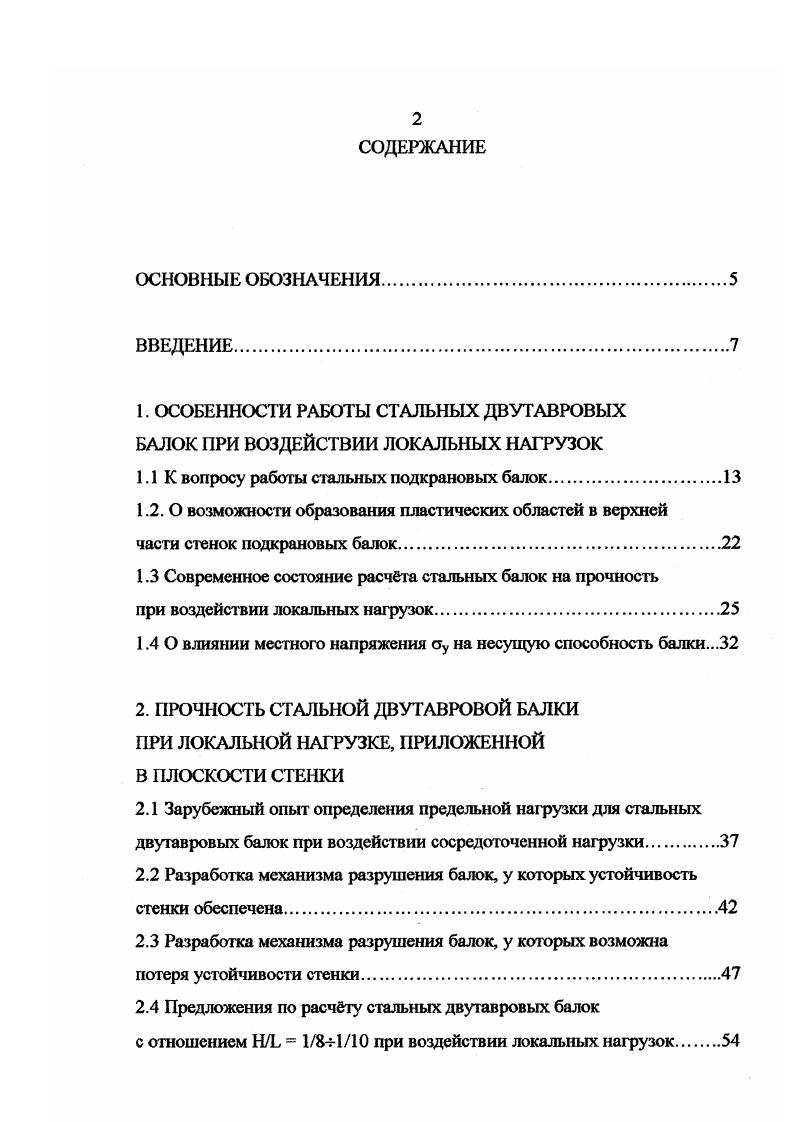 "1. ОСОБЕННОСТИ РАБОТЫ СТАЛЬНЫХ ДВУТАВРОВЫХ БАЛОК ПРИ ВОЗДЕЙСТВИИ ЛОКАЛЬНЫХ НАГРУЗОК