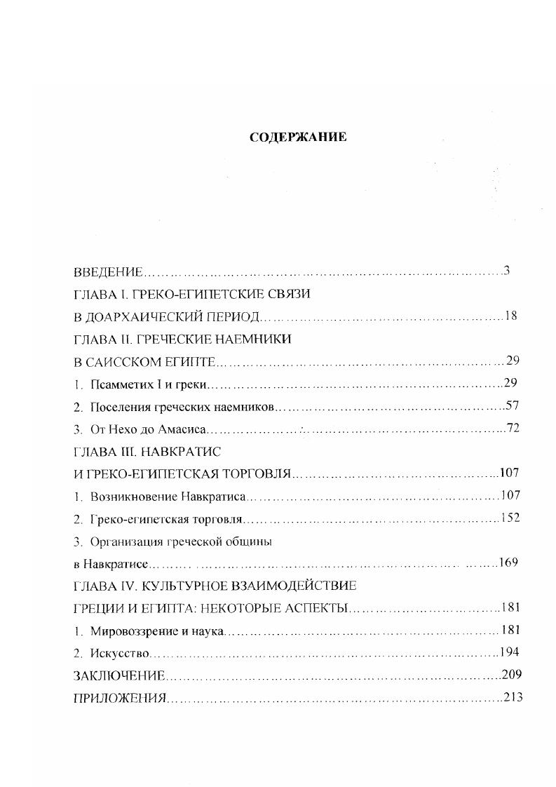 "происхождения керамика и скарабеи времени Аменхотепа III и царицы Тип. Необходимо также отметить появление в микенской Греции слоновой кости, использовавшейся для инкрустации мебели, мелкой пластики, для украшения колесниц и конской сбруи. Ее источником, вероятно, также был Египет. Постепенно микенская торговля вытесняет критскую, особенно после вторжения ахейцев па Крит. Шубин В. И. Греческая колонизация Южного Средиземноморья в VII VI вв. Канд. Л. ЛГУ, . С. . Блаватская Т. В. Греческое общество второго тысячелетия до н. М., . С. . I, 5, 2. Блаватская Т. В. Греческое общество. С. сл. Египтом, в котором, начиная с XVIII династии, появляется микенская керамика. Греции в конце II тыс. Нестора . IX, . XIV, 1, 3, . V, II, 2. Малой Азии. Перечислим теперь основные египетские сюжеты в поэмах. В Одиссее рассказывается о пребывании в Египте Менелая и Елены, которые, между прочим, посетили некий египетский порт Фарос . IV. Примечательно, что в начале XX века Гастоном Жонде действительно был обнаружен на Фаросе порт, подобный тому, что был описан в Одиссее. Французский исследователь отнес его постройку ко времени Рамзеса II гг. Н. i iviii. В. . V. , . См. Ьорухович В. Г. Территория Эллады и Египет в древнейший период УЗ ГГУ, серия историческая, вып. С. . 