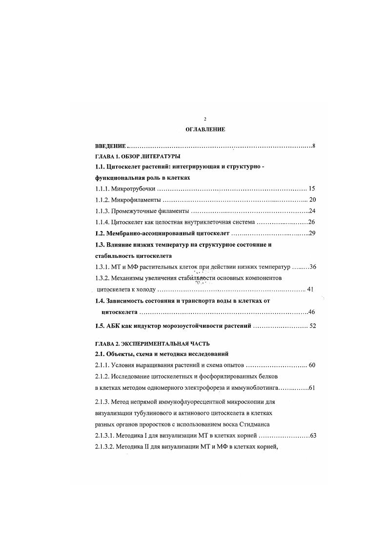 "1.1. Цитоскелет растений интегрирующая и структурно функциональная роль в клетках