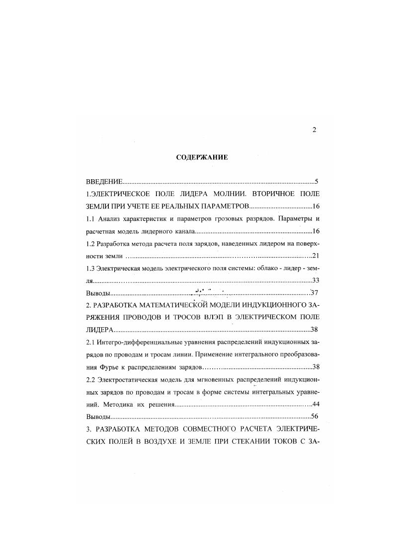 "1.2 Разработка метода расчета поля зарядов, наведенных лидером на поверхности земли 