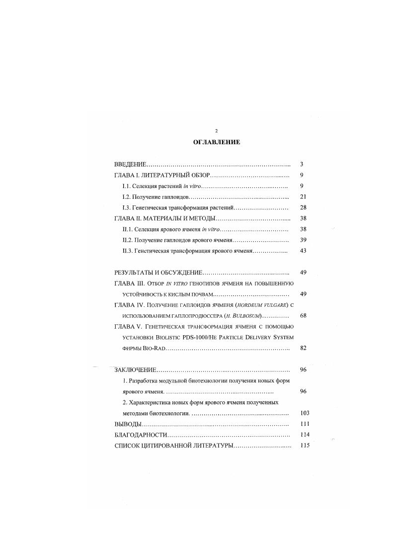 "В ряде случаев проводят селекцию на устхйчнность к экстремальным температурам, водному и радиационному стрессам и т. Большой практический интерес представляет селекция i vi на устойчивость к возбудителям болезней, к патотоксинам и другим факторам, определяющим устойчивость растений к фитопатогенам , Шсвелуха, Калашникова, . Особенности селекции i vi по отношению к различным факторам отбора описаны в монографии В. А. Сидоров . Методическую основу отбора i vi составляет клеточная гетерогенность исходного экспланта, изменчивость каллусной ткани в культуре так называемая сома клональная изменчивость, а также использование мутагенов Батыгина, Матвеева, i, . Муромцев. Бутенко и др. Вагера, Искаков. Терлецкая, . Последние применяют в случае низкой изменчивости культвнрусмой ткани. При культивировании на селективных питательных средах большинство клеток клеточной популяции каллусной ткани приостанавливает свое развитие. Рост и клеточное деление наблюдается у мутантов спонтанных или индуцированных, а также у тех клеток, которые отличаются повышенной устойчивостью к селективному фактору. В процессе отбора i vi обычно удается получить клеточные популяции, образующие каллус ну ю ткань, успешно расущую на среде в присутствии селективного фактора. Однако очень часто такая ткань тсряег способность к морфогенезу, то есть из отселектиронанной ткани не удастся получить полноценные растениярегенеранты. Кроме того, нередки случаи получения растсннйальбиносов регенерантов лишенных зеленого пигмегта и вследствие этого не способных к автотрофному питанию. Низкие показатели морфогенеза, а также высокий процскт альбиносов существенно снижают выход регенератов, получаемых в процессе отбора i vi. Метод отбора регенератов на селективных питательных средах используют также при получении генетически трансформированных растений. С этой целью создают генетическую конструкцию, содержащую целевой и маркерный ген под общим промотором. В этом случае экспрессия маркерного гена обеспечивает трансформированной ткани устойчивость к селективному фактору. Часто в качестве маркерного используют ген неомицинфосфотрансферазы фермента, обеспечивающего устойчивость к антибиотикам группы неомицинов. Обычно это канамицин сульфат. Отбор на селективной среде с канамицином vi, служгг первым этапом отбора генетически трансформированных регенератов трансформантов. Растенияальбиносы нашли спос применение при соматической гибридизации растений, когда происходит слияние изолированных протопластов различных нсскрсщивающихся между собой растений. Прсдставляег значительные трудности отделить гсгсропротоплас гы цель соматической гибридизации, то еегь гибридные протопласты, полученные от слияния протопластов различных родительских форм, от гомопротопластов, полученных от слияния протопластов одного и того же родителя. С этой целью получают протопласты зеленого и альбиносного растений. При слиянии протонласгов получают гибридные протопласты трех типов темнозеленые, светлозеленые и неокрашенные. Первые это гомоирогопласты от зеленого родителя, вторые гегеропротопласты и третьи гомоирогопласты растенияальбиноса Глеба, Сытник, 2, Павср. Чепмен, , i, , . Селекция методами биотехнологии может осуществляться двумя путями с использованием суспензионных ii, i, , i, ii, ii, i, i , , i, i, или каллусных культур i, , , , i i, . X i, i, , i, i, . В первом случае получают клеточные суспензии в жидкой питательной среде, в которую и вводится селективный фактор. В этом случае отбирают клеточные популяции, способные расти в присутствии селективного агента. В результате этого возникают популяции клеток, обладающие определенным свойством например, устойчивостью к растворам солей, моделирующих различные условия почвенного засоления, токсические факторы кислых почв, токсические вещества фитоиатогенов и др. Эти линии могут отличаться от популяций дикого типа свойством устойчивости к стрсссфактору, отличаться видимыми признаками, другими селективными отличиями например, ауксотрофностью, а также признаками, определяемыми с иомошью биохимических анализов например, уровнем биосинтеза вторичных метаболитов и т. 