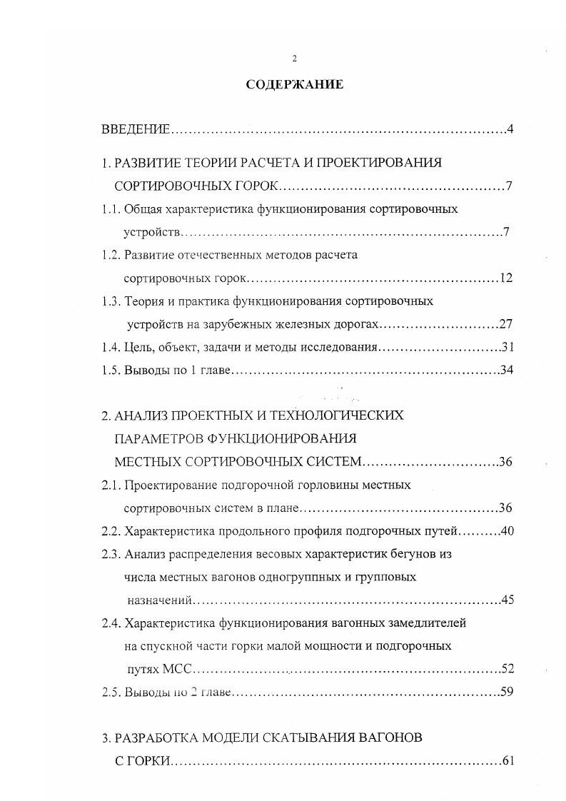"1. РАЗВИТИЕ ТЕОРИИ РАСЧЕТА И ПРОЕКТИРОВАНИЯ СОРТИРОВОЧНЫХ ГОРОК.