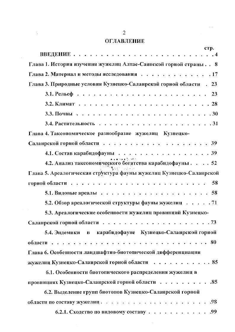 "Глава 1. История изучения жужелиц АлтаеСаянской горной страны . . 