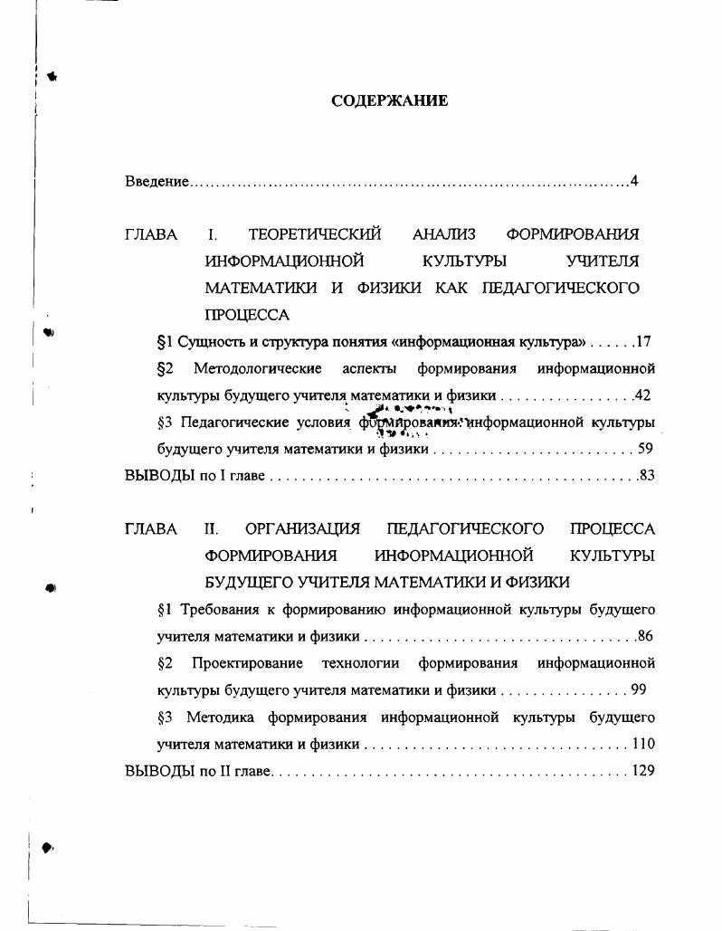 "ГЛАВА I. ТЕОРЕТИЧЕСКИЙ АНАЛИЗ ФОРМИРОВАНИЯ ИНФОРМАЦИОННОЙ КУЛЬТУРЫ УЧИТЕЛЯ