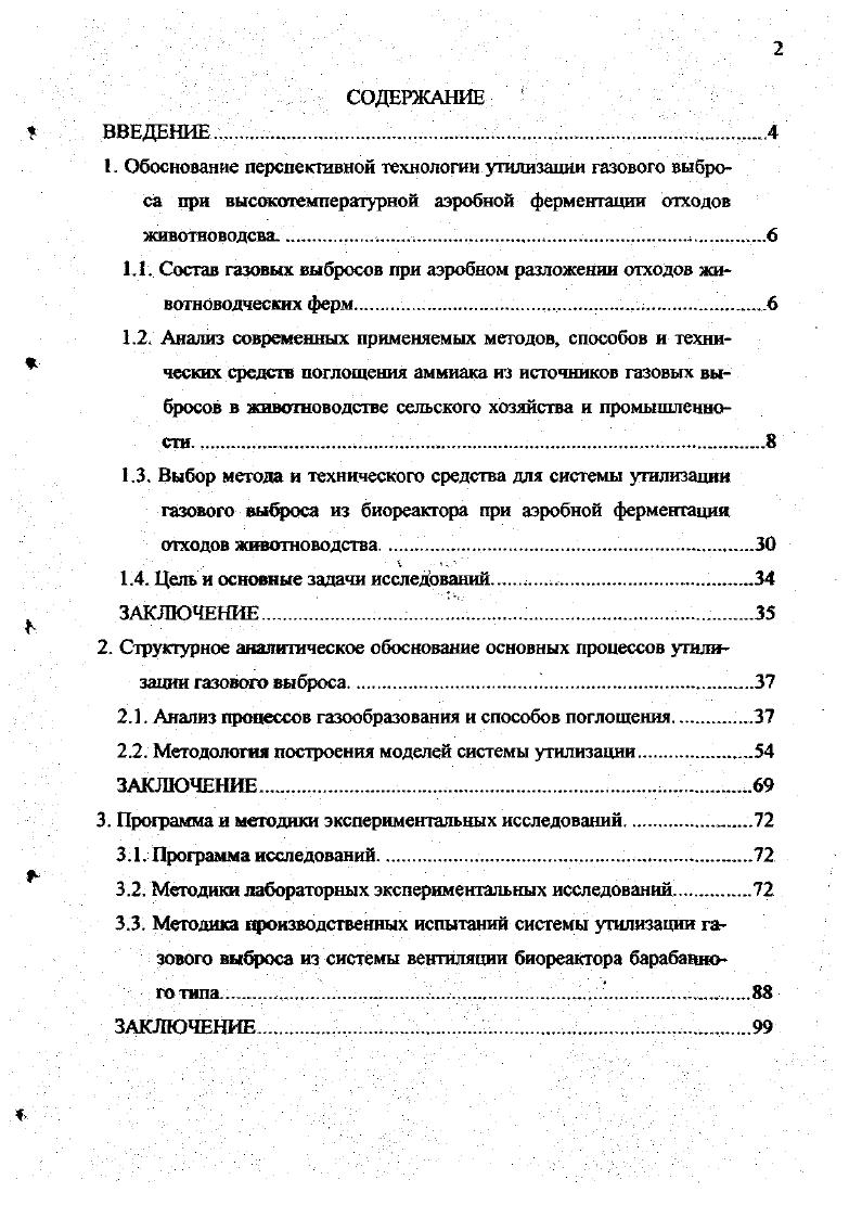 "1.1. Состав газовых выбросов при аэробном разложении отходов животноводческих ферм. 