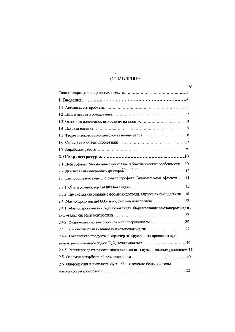 "1. Получение электрофорет ически высокоочищеных гомогенных препаратов МПО, II. Определение возможности комплексообразования МПО с фнбронектином и иммуноглобулином . Изучение влияния лигандов ФН на его взаимодействие с МПО. Основные положения выносимые на защиту. Совсестное выделение ФН и ПГ методом аффинной хроматографии экономичный способ получения высокоочищенных и стабильных препаратов этих белков. I и ключевые опсонины плазмы крови фибронектин и иммуноглобулине взаимодействуют с образованием комплексов. Термодинамические расчеты допускают самопроизвольное протекание такой реакции. Научная новизна. Впервые предложен способ совместной очистки ФН и ПГ. Впервые выявлена способность МПО образовывать комплексы с ключевыми опсонинами плазмы крови ФН, I. МПО с ФН ДС, АН, . Установлено, что движущей силой комплексообразования МПО с ФИ является энтропийная составляющая свободной энергии . 