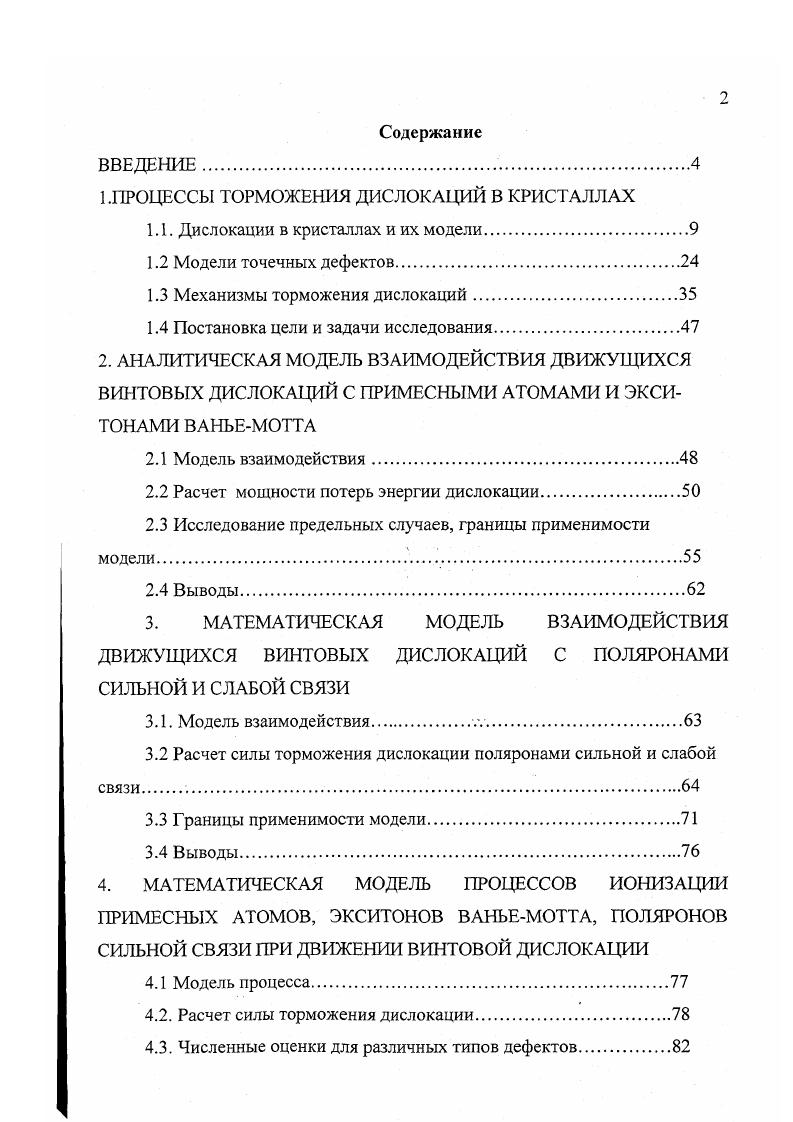 "1.ПРОЦЕССЫ ТОРМОЖЕНИЯ ДИСЛОКАЦИЙ В КРИСТАЛЛАХ