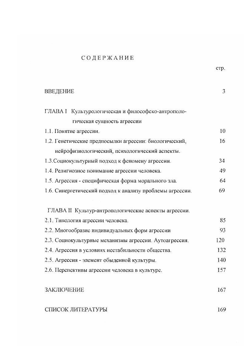 "ГЛАВА I Культурологическая и философе коантропологическая сущность агрессии