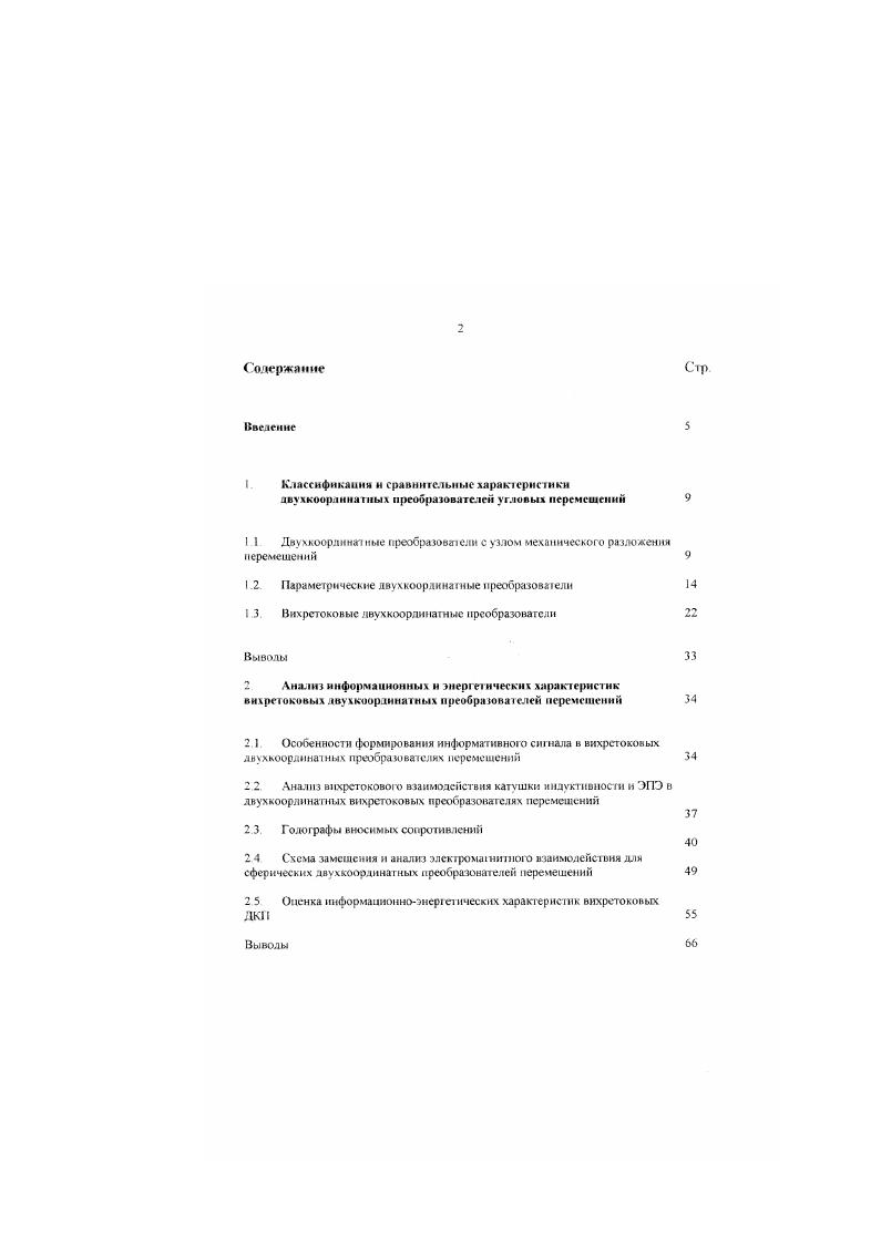 "1 1 Двухкоордннатные преобразователи с узлом механического разложения