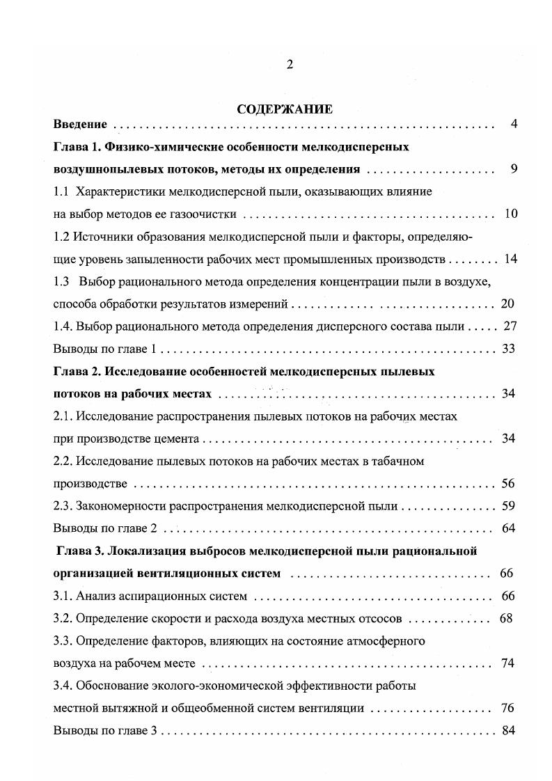 "1.1 Характеристики мелкодисперсной пыли, оказывающих влияние