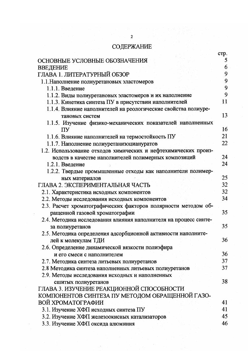 "1.1 Наполнение полиуретановых эластомеров 