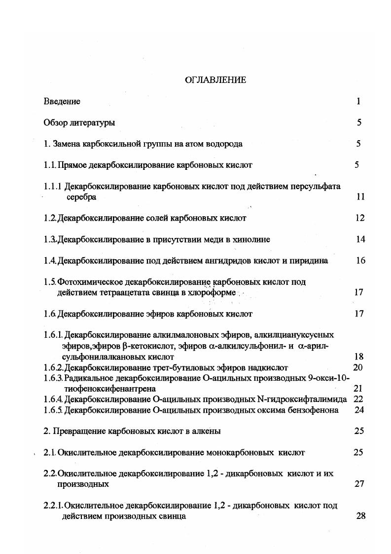 "1. Замена карбоксильной группы на атом водорода 