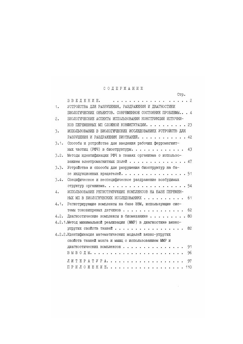 "1. УСТРОЙСТВА ДЛЯ РАЗРУШЕНИЯ, РАЗДРАЖЕНИЯ И ДИАГНОСТИКИ