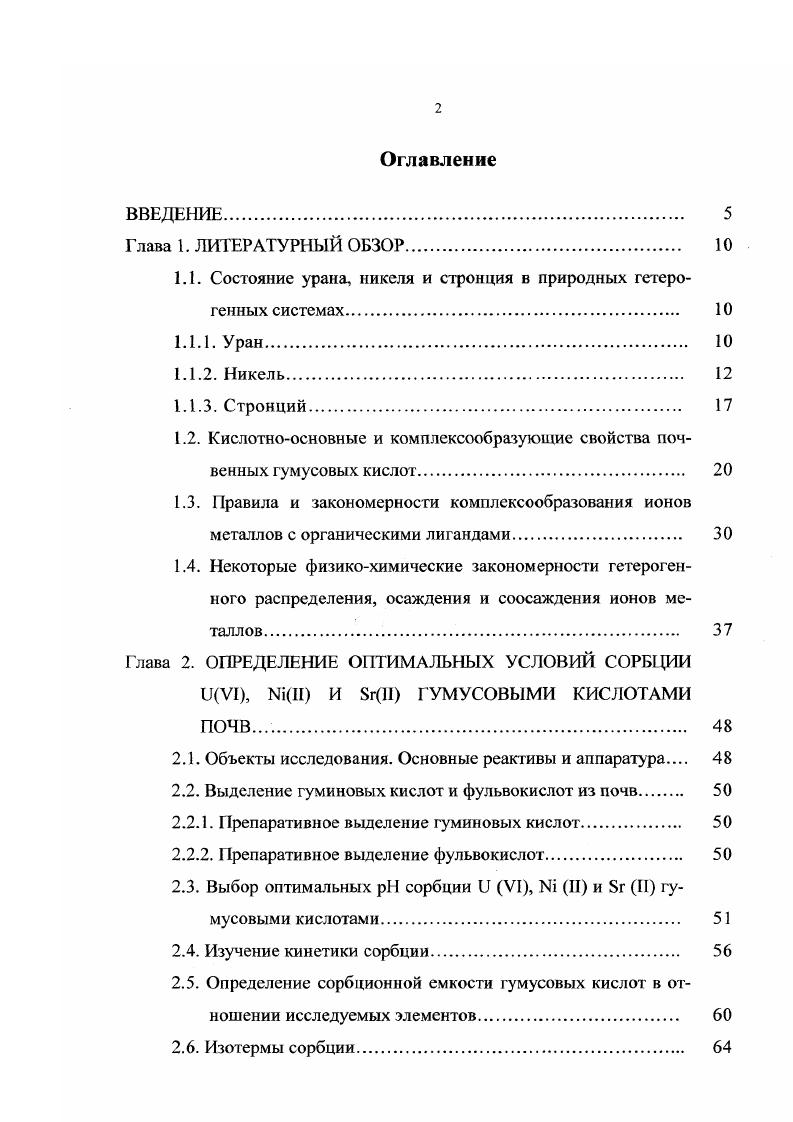 "1.1. Состояние урана, никеля и стронция б природных гетерогенных системах. 