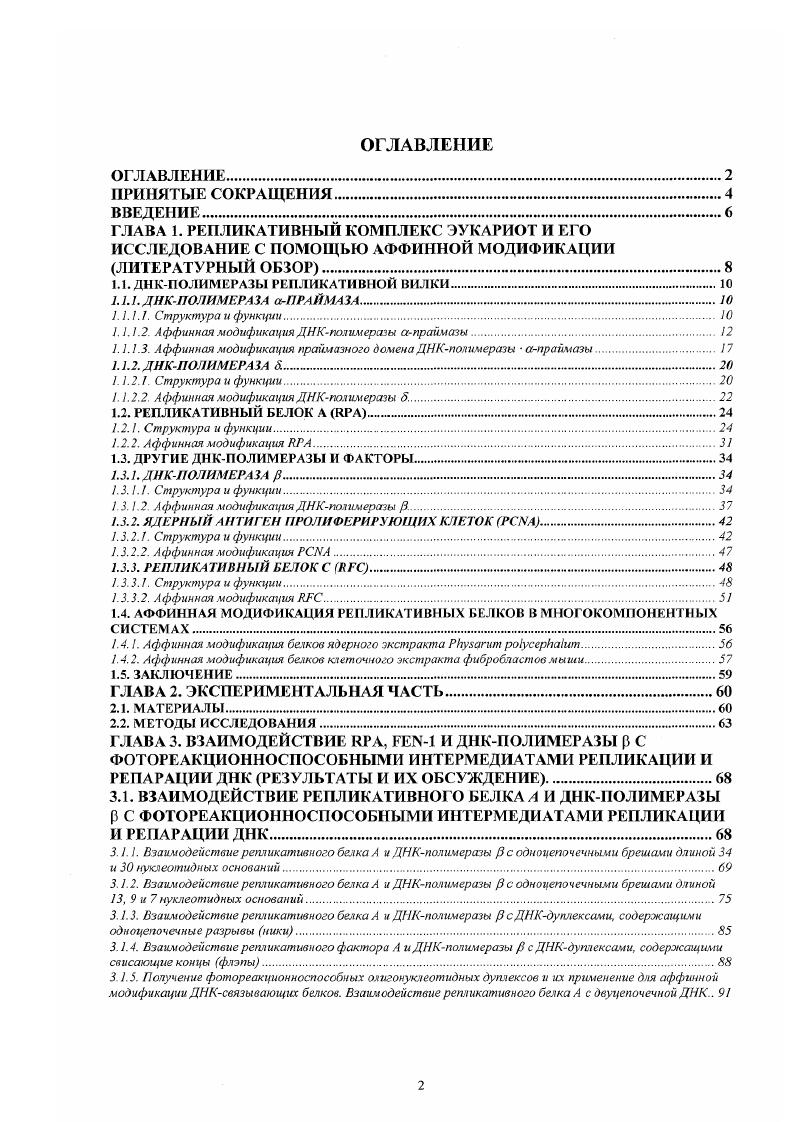 "1.1. ДНКПОЛИМЕРАЗЫ РЕПЛИКАТИВНОЙ ВИЛКИ