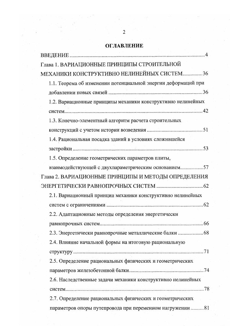"1.2. Вариационные принципы механики конструктивно нелинейных систем. 