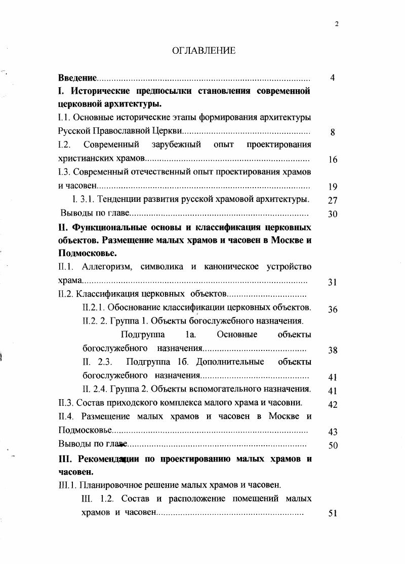"I. Исторические предпосылки становления современной церковной архитектуры.