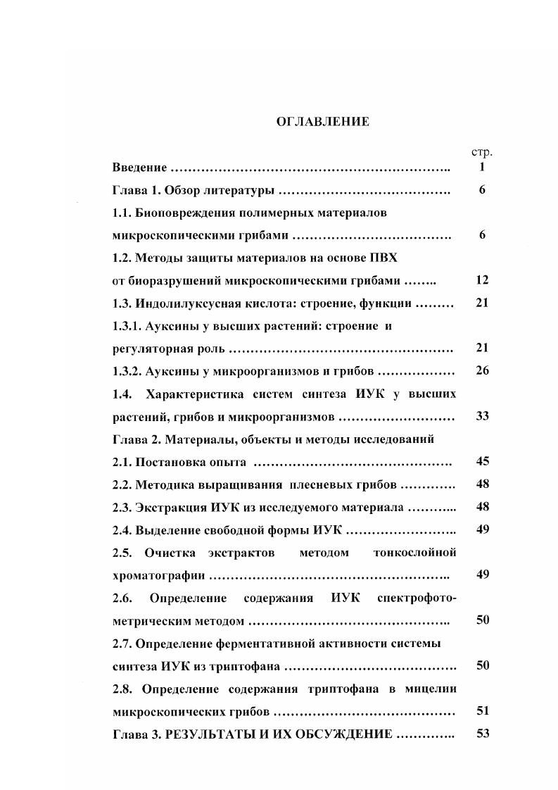 "1.1. Биоповреждения полимерных материалов микроскопическими грибами. 