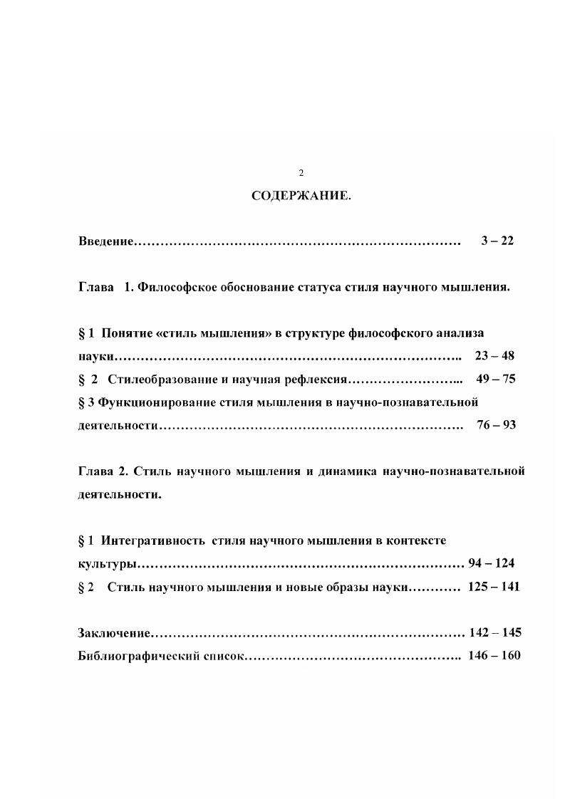 "Глава 1. Философское обоснование стату са стиля научного мышления.