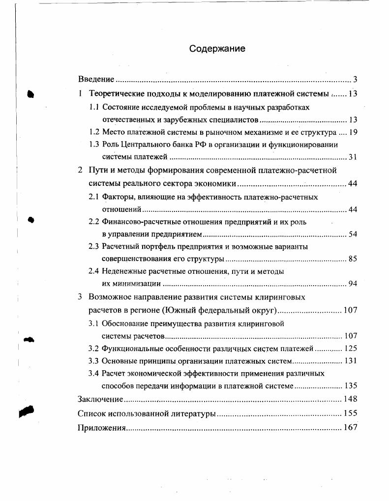 "1 Теоретические подходы к моделированию платежной системы 