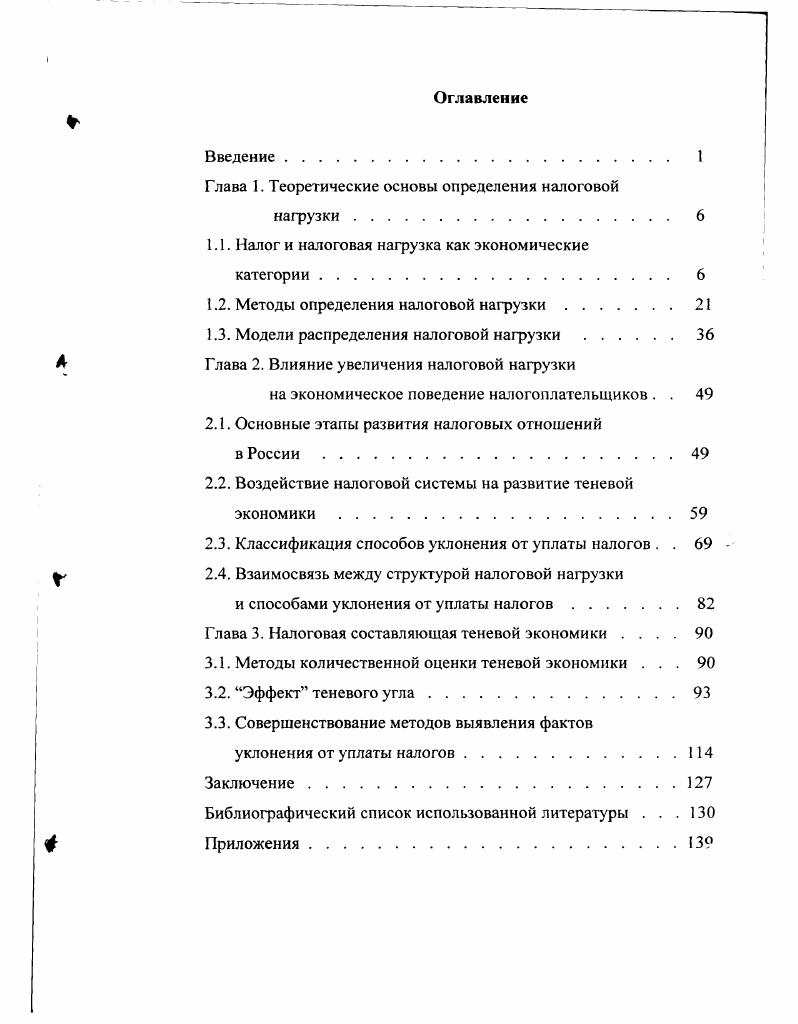 "Глава 1. Теоретические основы определения налоговой