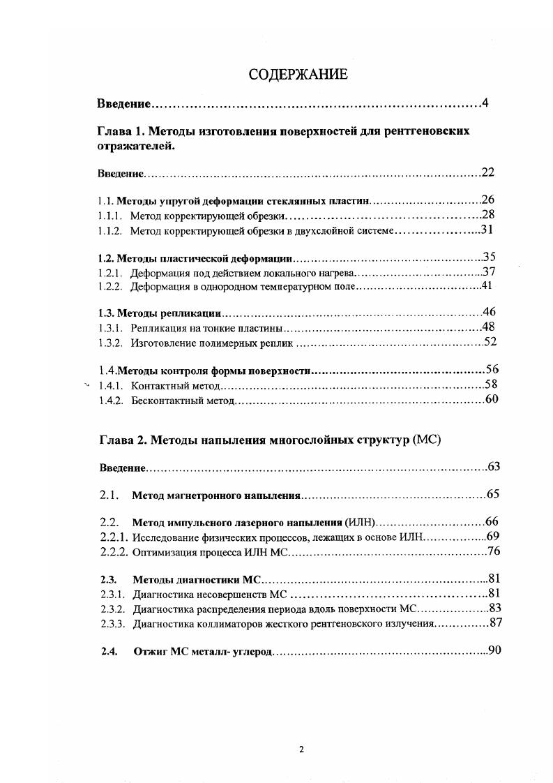 "Глава 1. Методы изготовления поверхностей для рентгеновских отражателей.