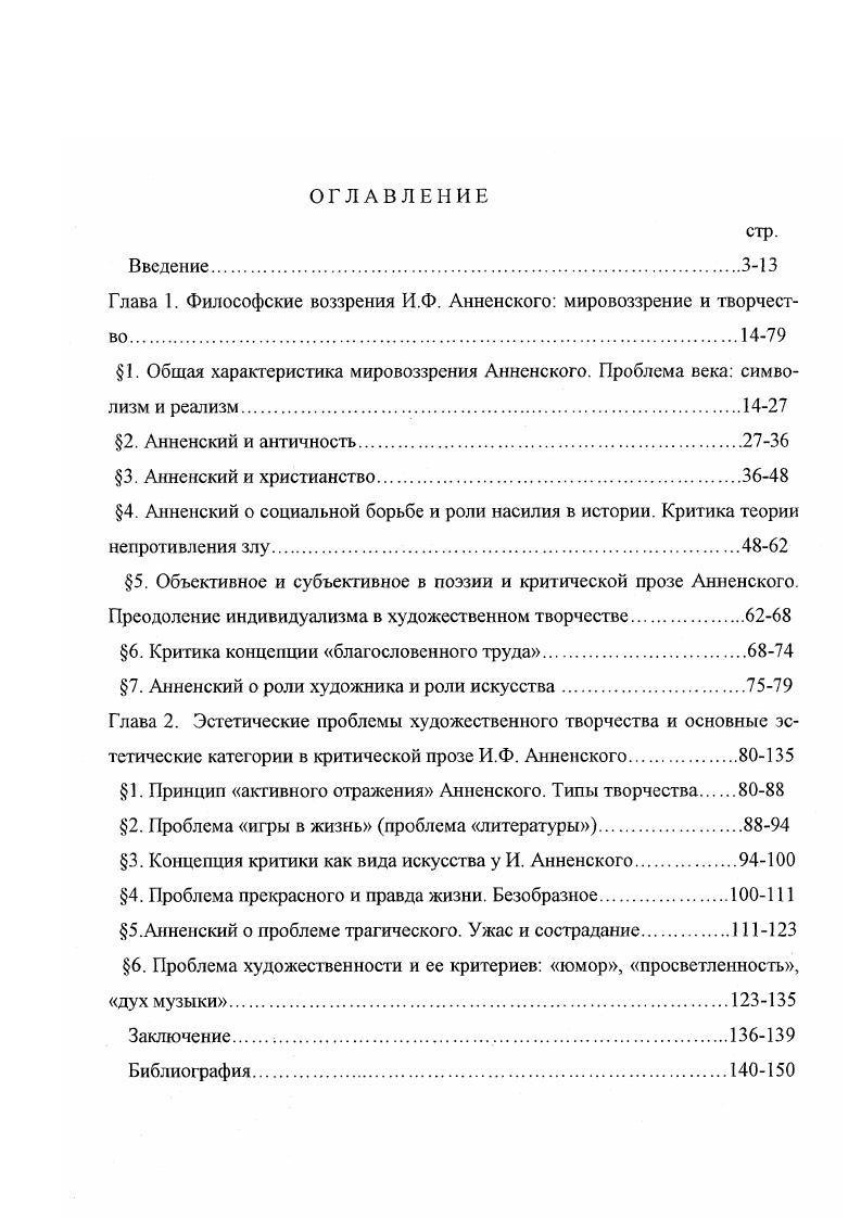 "Глава 1. Философские воззрения И.Ф. Анненского мировоззрение и творчество.
