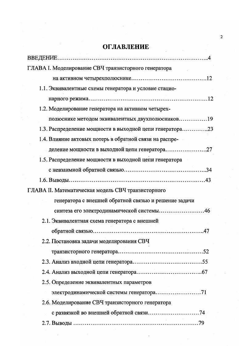 "ГЛАВА I. Моделирование СВЧ транзисторного генератора