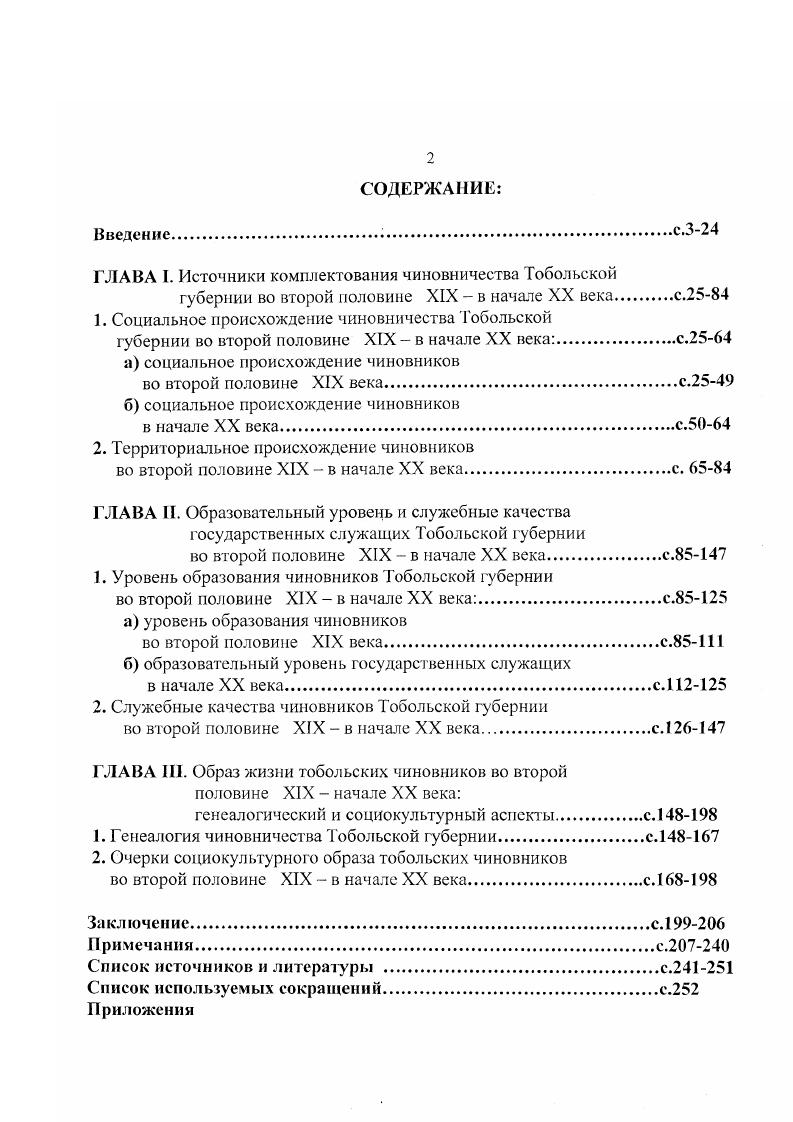 "ГЛАВА I. Источники комплектования чиновничества Тобольской