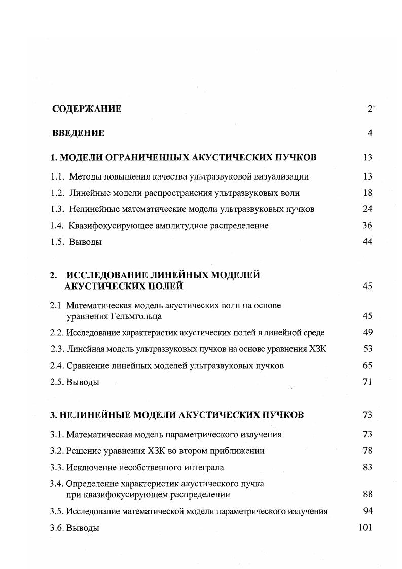 "1. МОДЕЛИ ОГРАНИЧЕННЫХ АКУСТИЧЕСКИХ ПУЧКОВ 