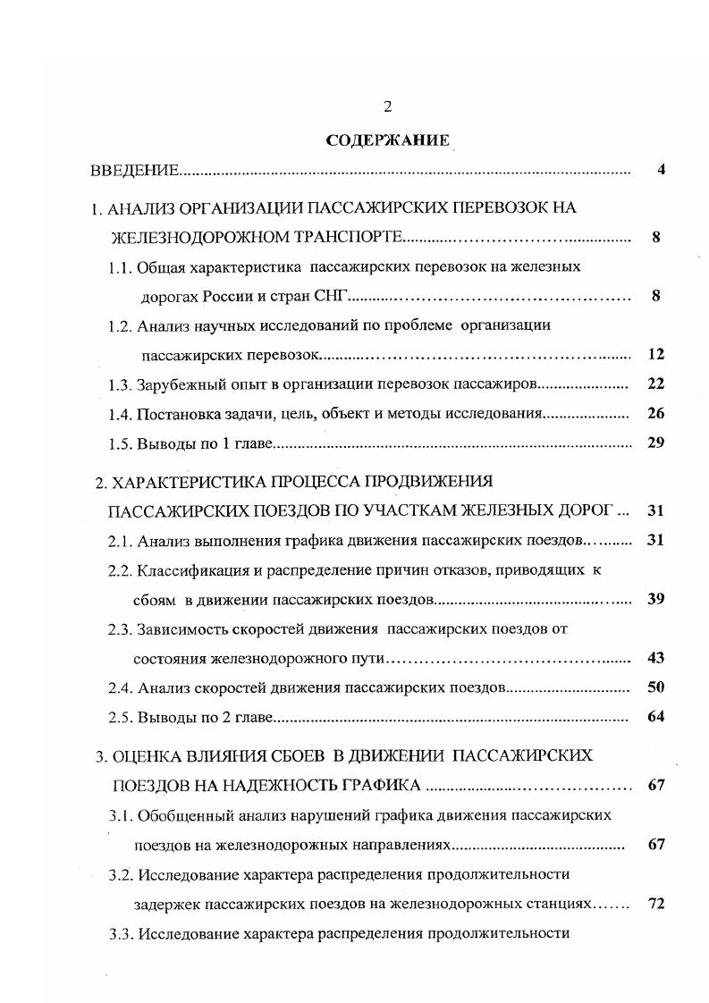 "1. АНАЛИЗ ОРГАНИЗАЦИИ ПАССАЖИРСКИХ ПЕРЕВОЗОК НА ЖЕЛЕЗНОДОРОЖНОМ ТРАНСПОРТЕ. 