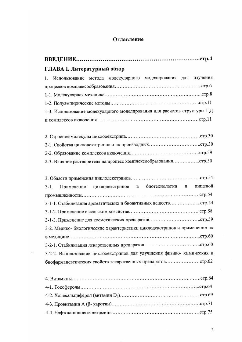 "1. Использование метода молекулярного моделирования для изучения