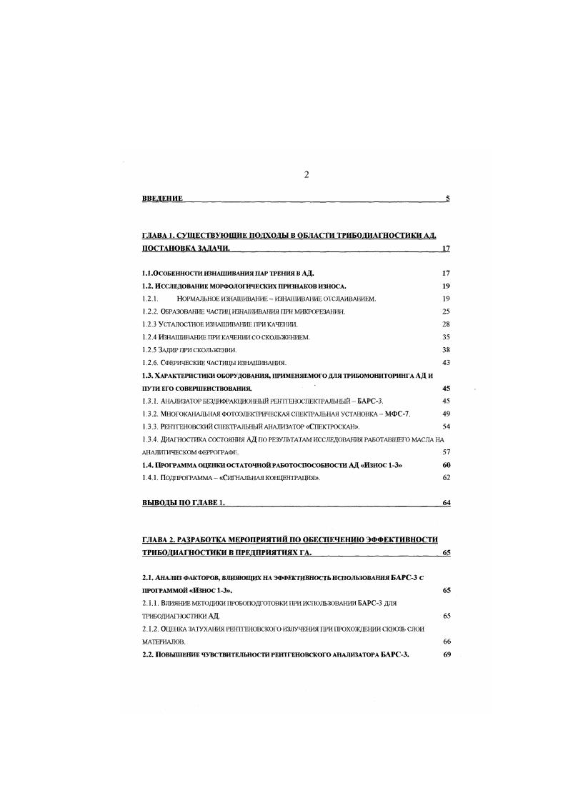 "1.1 .ОСОБЕННОСТИ ИЗНАШИВАНИИ ПАР ТРЕНИЯ В АД. 