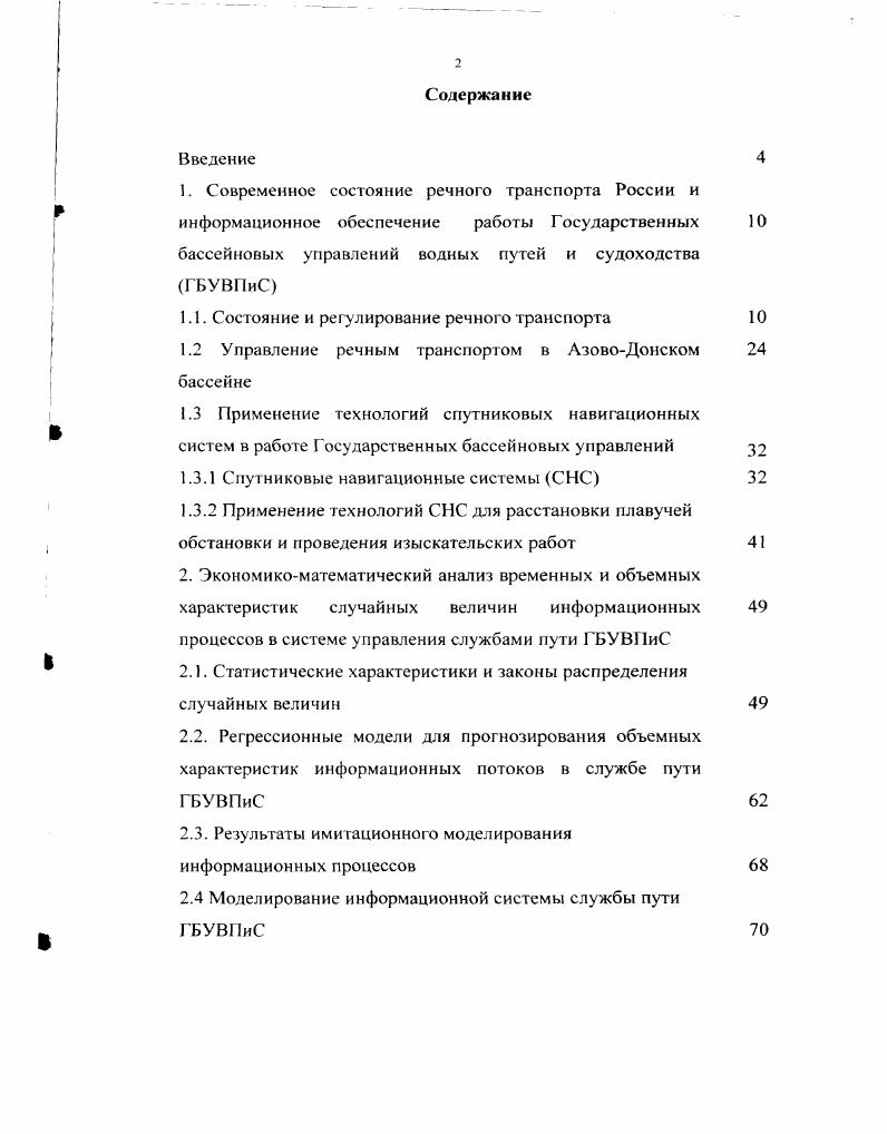 "1.1. Состояние и регулирование речного транспорта