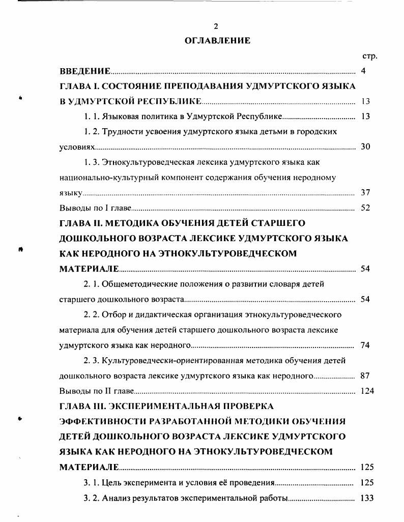 "ГЛАВА 1. СОСТОЯНИЕ ПРЕПОДАВАНИЯ УДМУРТСКОГО ЯЗЫКА В УДМУРТСКОЙ РЕСПУБЛИКЕ 