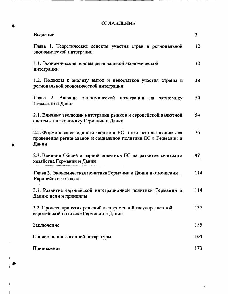"Глава 1. Теоретические аспекты участия стран в региональной экономической интеграции