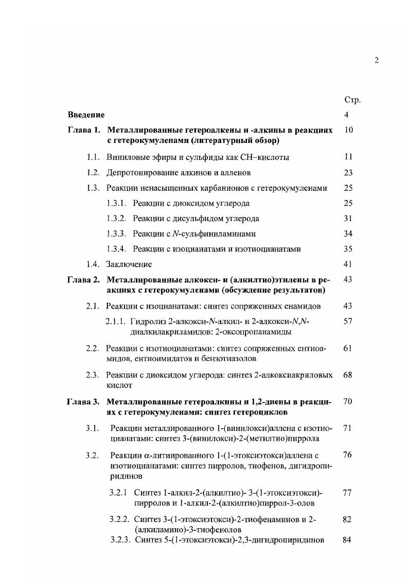 "1.1. Виниловые эфиры и сульфиды как СНкислоты 