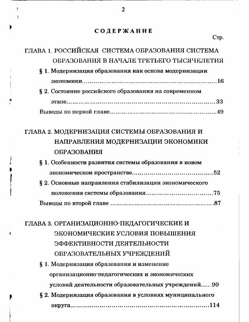 " 2. Состояние российского образования на современном