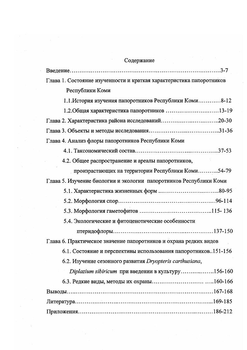 "Глава 1. Состояние изученности и краткая характеристика папоротников Республики Коми