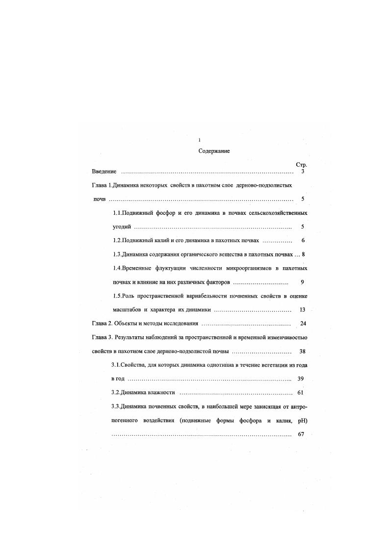 "Глава 1 .Динамика некоторых свойств в пахотном слое дерновоподзолистых почв . 