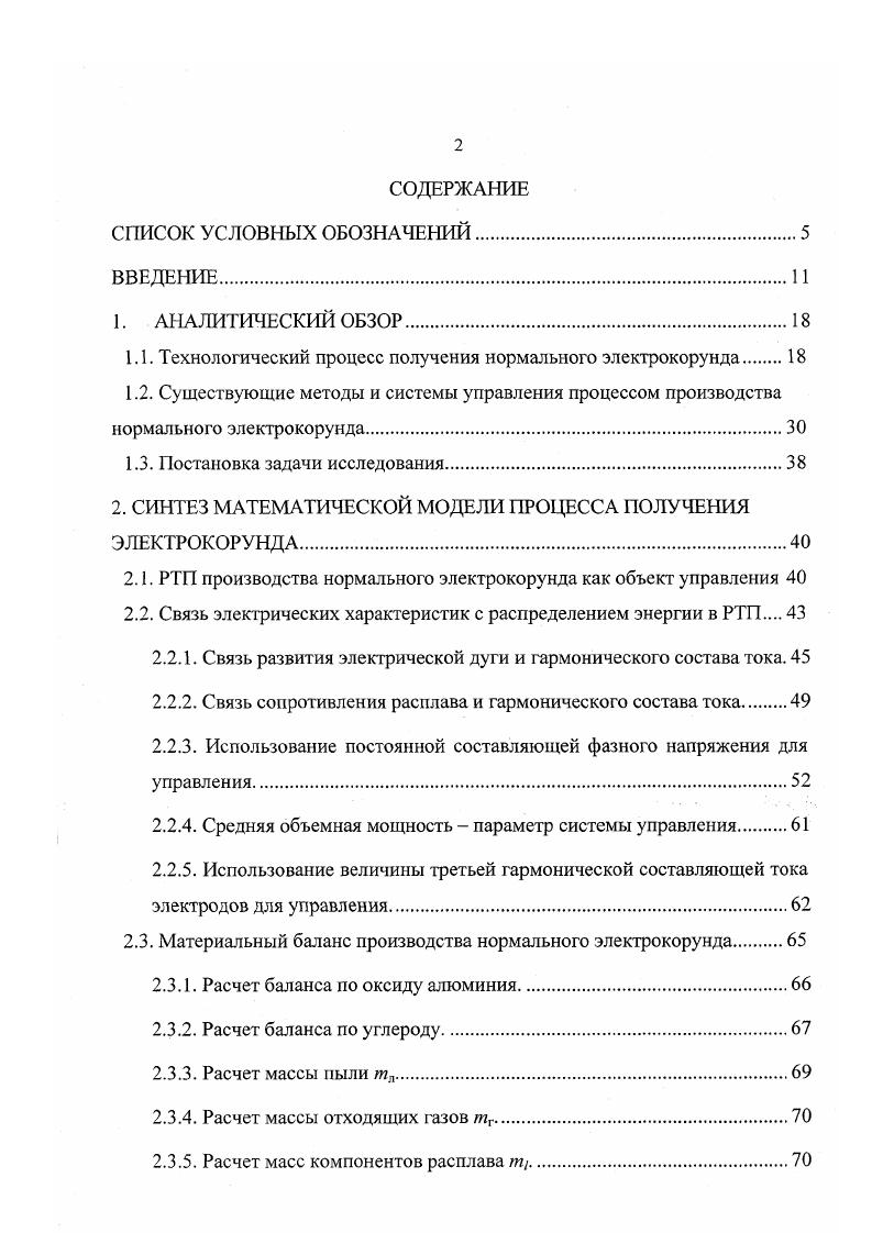 "1.1. Технологический процесс получения нормального электрокорунда 