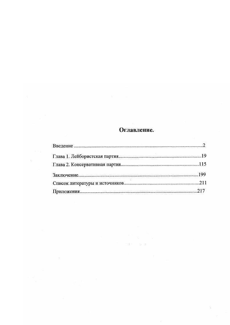 "О политике своего правительства в отношении ЕЭС и о ситуации в консервативной партии написала в своих мемуарах Годы на Даунинг стрит М. Тэтчер, не обошл вниманием эту тему в воспоминаниях Вид из одиннадцатого номера Н. Лоусон, е бывший . Д. Хили в своей книге Время моей жизни, бывший министр обороны и министр финансов в лейбористских правительствах правительстве. Европейские дебаты в лейбористской партии описал в своей книге лидер лейбористской партии Г. Вильсон. Весьма интересны, с этой точки зрения, и мемуары видного просвропейца, последнего лидера Либеральной партии Д. Стила ротив Голиафа. Периодическая печать. Особое место среди источников занимают материалы периодической печати. В центре внимания британской прессы многократно оказывались вопросы, связанные с Европейским Сообществом и участием в нм Соединнног о Королевства. При работе над диссертацией использовались издания, которые можно разделить на две подгруппы. Независимые от политических партий и группировок и непосредственно партийные органы. Газеты Файнэншиэл Таймс, Таймс и еженедельник Экономист, наиболее влиятельные в Британии и близкие к правительству. Найме и Файнэншиэл Таймс более склонны выражать интересы правых и правоцентристских группировок в Консервативной партии. Экономист несколько больше тяготеет к центристам. Газета Гардиан, выступающая с реформистских позиций, к ней тяготели многие проевропейски настроенные круги, особенно в консервативной и социалдемократической впоследствии либеральнодемократической партий. К другой группе относятся партийные издания Лейбористской партии Нью лефт ревыо и Ныо стейтсмен. Ныо стейтсмен в конце х годов объединился с журналом Сосайети и выходил под названием Нью стейтсмен энд сосайети. Ныо лефт ревыо  это орган левого крыла лейбористской партии, выступавший с резко антиевропейских позиций. Нью стейтсмен, то он в течение многих лет служил главным печатным средством массовой информации лейбористской партии, отражая коллизии партийной политики по многим вопросом, в том числе и но связанным с ЕЭС. В этом смысле его ценность как источника представляется очень большой. Все источники дают обширный материал для реализации намеченных задач исследования. Структура диссертационного исследования. Диссертация состоит из введения, двух глав, заключения, приложения, примечаний, списка источников и литературы. Во введении рассматриваются актуальноегь темы, цели и задачи исследования, обоснованы хронологические рамки и новизна работы, указаны общенаучные и специальные исторические методы исследования, дана характеристика основным источникам, а также отечественной и зарубежной историографии проблемы. Поскольку британская политическая система является по сути двухпартийной и роль всех остальных партий, помимо лейбористской и консервативной, в ней непропорционально мала, то представление малых партий о ЕЭС, о роли в нм Британии, их участие в формировании политики страны как члена Сообщества рассмотрено в главах, посвящнных двум крупнейшим партиям и в связи с их деятельностью. В первой главе рассматривается политика в отношении ЕЭС Лейбористской партии Великобритании в период с но годы, исследуется существовавшее в партии противостояние приверженцев различных точек зрения на Сообщество и роль в нм Британии, проходившее как часть напряжнной и нередко драматичной борьбы правых и левых в Лейбористской партии. Анализируется также деятельность лейбористских правительств Вильсона и Каллагэна в качестве руководства Британии, государствачлена ЕЭС. Дана периодизация европейской политики Лейбористской партии. Во второй главе рассматривается становление и эволюция европейской политики Консервативной партии Великобритании, выявляются с тенденции, исследуется борьба различных группировок, придерживающихся разных взглядов на европейскую интеграцию, проводится анализ политики, проводимой в отношении ЕЭС консервативными правительствами. На этой основе выстраивается периодизация европейской политики Консервативной партии. Заключение содержит выводы. В приложении приведены таблицы и схемы. 
