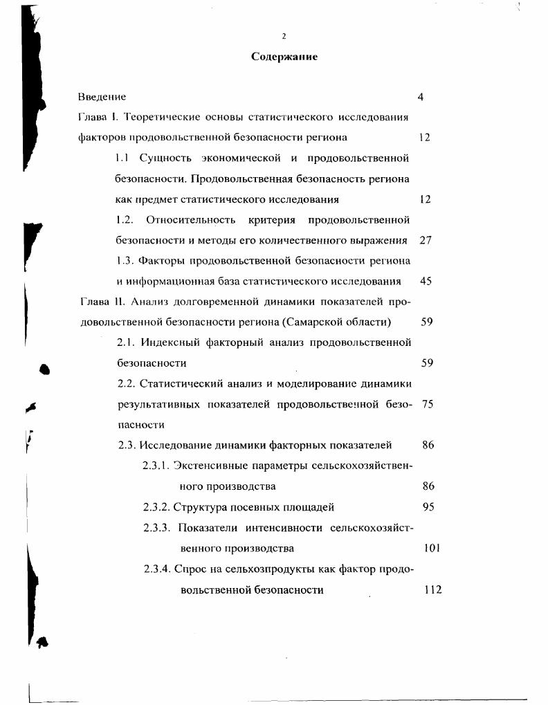 "2.1. Индексный факторный анализ продовольственной безопасности