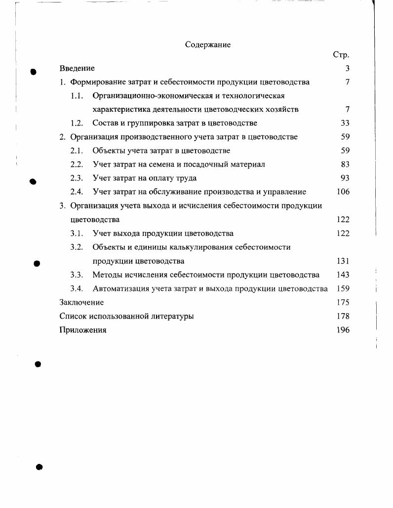 "1. Формирование затрат и себестоимости продукции цветоводства 