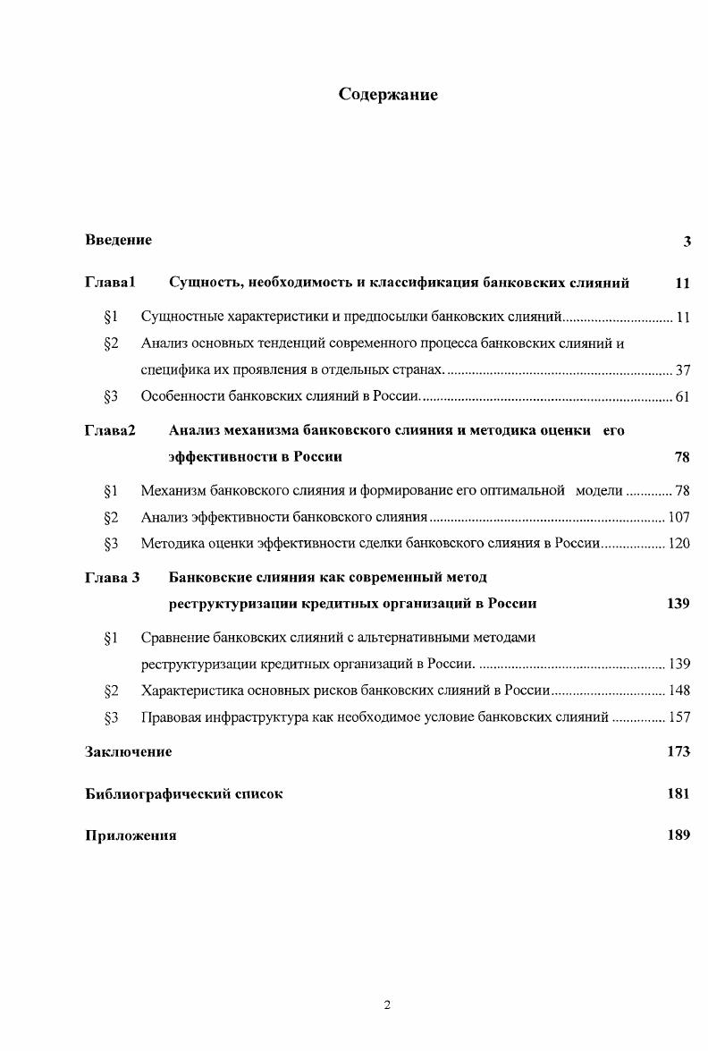"Глава 1 Сущность, необходимость и классификация банковских слияний 