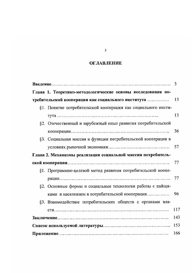 "Теоретическая и практическая значимость работы заключается в том, что в ней представлены теоретикометодологические основы анализа потребительской кооперации как особого социального института, которые могут быть использованы в других научноисследовательских работах в данном направлении. Предлагаемые механизмы реализации социальной миссии потребительской кооперации могут быть применены при выработке концептуальнопрограмных документов органов государственного управления и системы Центросоюза России, законодательнонормативных актов, регулирующих вопросы кооперативных отношений и социальной сферы. Материалы диссертации можно использовать в учебных курсах по общей и экономической социологии, социологии управления в системе высшего и послевузовского образования. Апробация работы. Основные положения диссертации вошли в доклады и сообщения автора на 2х Всероссийских и ряде региональных научнопрактических конференциях. Е содержание отражено в 8 публикациях научного характера. Диссертация обсуждена на заседании кафедры государственного и муниципального управления Пензенского государственного университета и рекомендована к защите. Структура диссертации. Диссертация состоит из введения, двух глав шесть параграфов, заключения и списка использованных источников и литературы, приложения. Глава 1. Научный интерес к потребительской кооперации рос по мере развития е самой, включая процесс формирования и оформления е в то состояние, которое можно определить как социальный институт. Для доказательства данного положения обратимся к некоторым определениям данного понятия, попутно заметив, что в литературе нет единого чтко обозначенного подхода к его трактовке. Так, Г. В. Осипов 5 называет социальный институт специфическим образованием, обеспечивающим относительную устойчивость социальных связей и отношений в рамках социальной организации общества. При дальнейшем рассмотрении оказывается, что под социальным институтом понимается прежде всего организация, регламентирующая деятельность и поведение людей, имеющая для этого определенные стандарты, систему санкций, формы контроля и т. Ж.Т. Л.Д. Седов 0 подразумевает под социальным институтом устойчивый комплекс формальных и неформальных правил, принципов, норм, установок, регламентирующих различные сферы человеческой деятельности и организующих их в систему ролей и статусов, образующих социальную систему. Э.В. Тадевосян 7, С. В Социологическом энциклопедическом словаре социальный институт трактуется как исторически сложившаяся форма организации и регулирования общественной жизни например, семья, религия, образование и т. Дмитриев , С. Вывод, следующий из анализа приведнных определений социального института, приводит к мысли о том, что понятие социальный институт является очень близким по значению с понятием социальная организация. Коренченко 5, С. Схожие или близкие по смыслу определения понятий организация, социальная организация мы находим у других авторов М. Х. Мескон, Б. З. Мильнер, В. Л. Семиков и др. Указанные и многие другие авторы, рассматривая организацию как один из видов социальной системы, в качестве атрибутивного е признака выделяют форму объединения людей для совместной деятельности но достижению определенных целей. Эти теоретические посылки дают нам основания рассматривать потребительскую кооперацию, и как социальный институт и экономический институт, и как социальную организацию, учитывая тот факт, что в ней действуют определнные нормы, имеют место специфические связи и отношения т. Социальные институты от лат. Социальные институты являются фундаментальными образованиями в жизни общества. Через них организуются социальные связи и взаимодействия как отдельных индивидов, так и различных социальных общностей. Вместе с тем они не сводятся к сумме этих связей и взаимодействий, а имеют собственные системные качества, выраженные в устойчивости структур, интегрированности элементов в них, характеризуются сравнительно малой изменчивостью основных функций. В значительной мере эта устойчивость достигается за счет тех фундаментальных общественных целевых функций, ценностей и норм, которые выступают в качестве основных элементов несущей конструкции социального института. Представители институциональной школы в социологии М. Вебер, Т. Парсонс, С. Линсет, Д. Ландберг и др. 