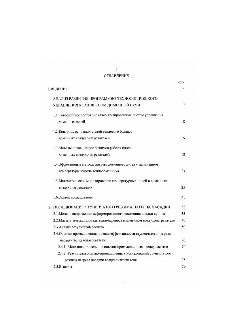 "1. АНАЛИЗ РАЗВИТИЯ ПРОГРАММНОТЕХНОЛОГИЧЕСКОГО УПРАВЛЕНИЯ КОМПЛЕКСОМ ДОМЕННОЙ ПЕЧИ 